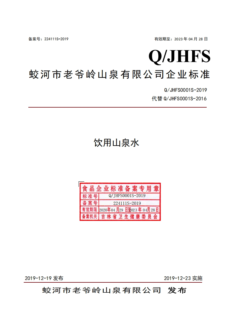 食品安全企业标准Q_JHFS0001S-2019饮用山泉水