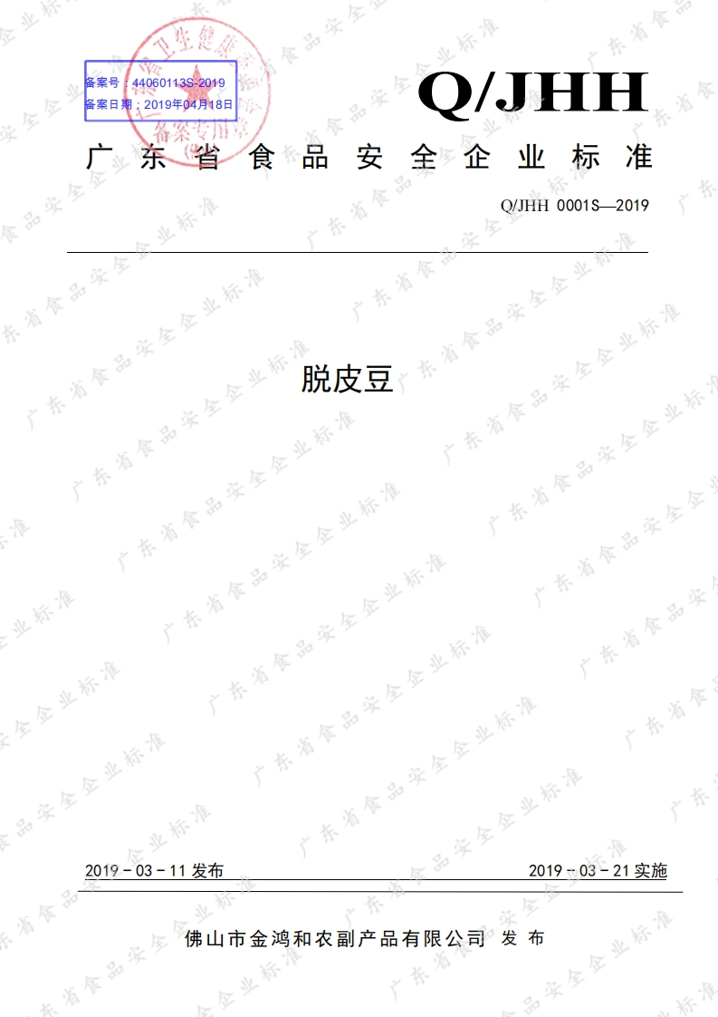 食品安全企业标准Q_JHH0001S-2019脱皮豆
