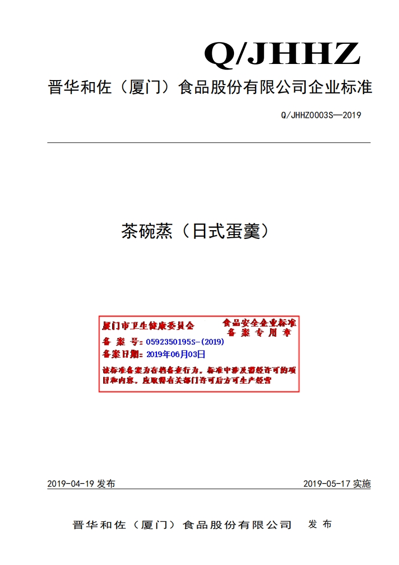 食品安全企业标准Q_JHHZ0003S-2019茶碗蒸（日式蛋羹）