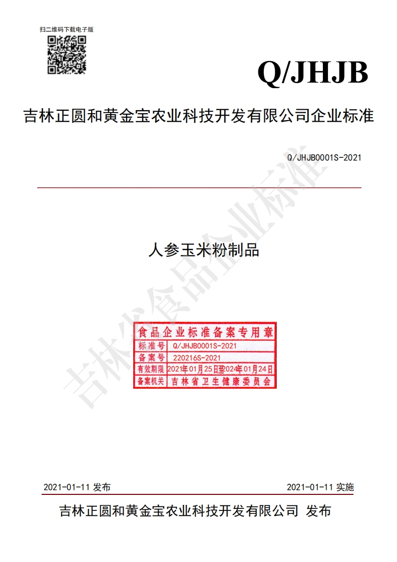 食品安全企业标准Q_JHJB0001S-2021人参玉米粉制品