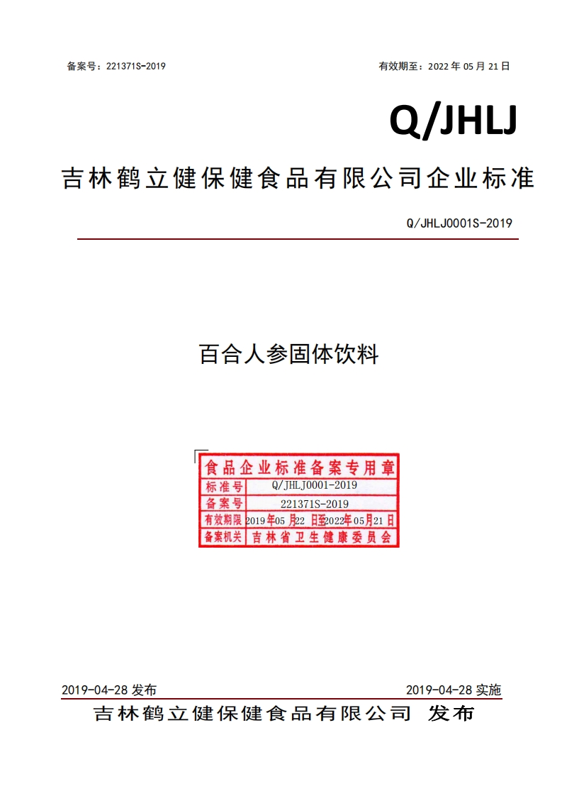 食品安全企业标准Q_JHLJ0001S-2019百合人参固体饮料
