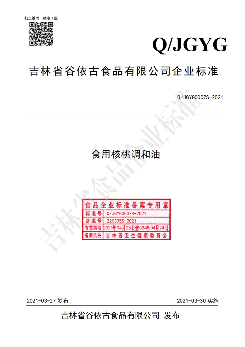 食品安全企业标准Q_JHLY0002S-2019脱壳低温压榨胡麻油