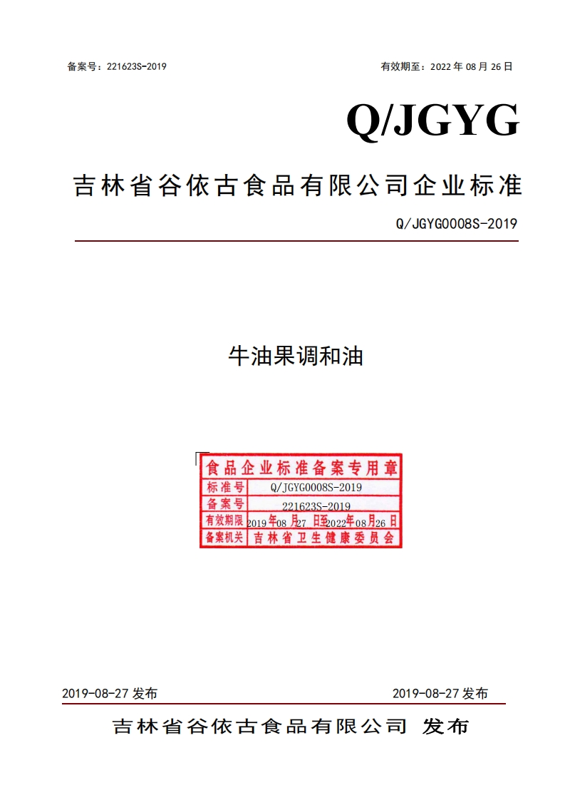 食品安全企业标准Q_JHLY0007S-2019稻米油