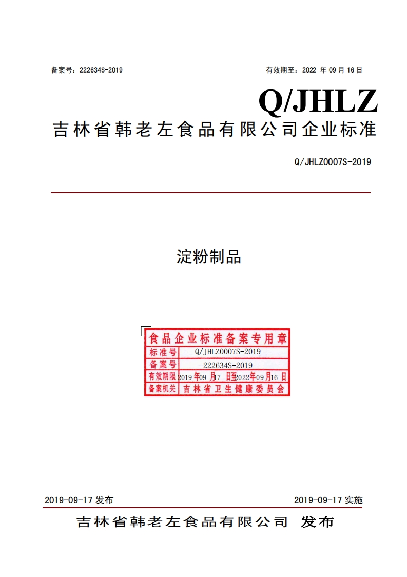 食品安全企业标准Q_JHLZ0007S-2019淀粉制品