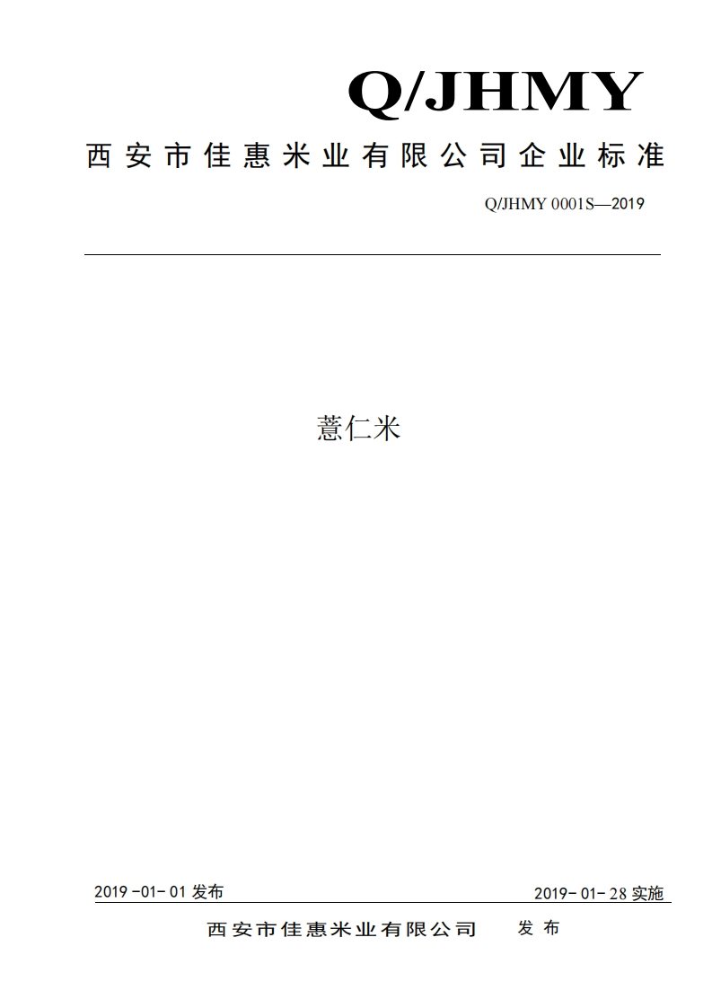 食品安全企业标准Q_JHMY0001S-2019薏仁米