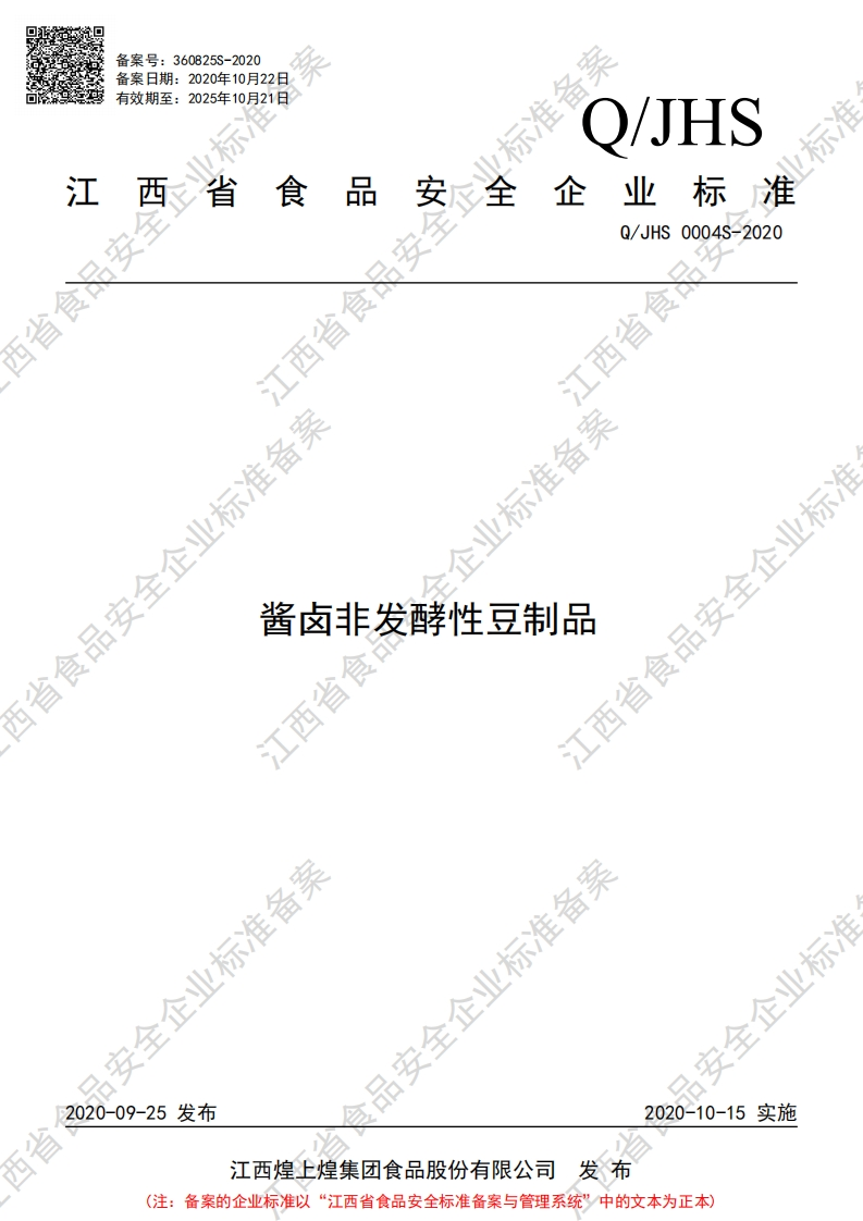 食品安全企业标准Q_JHS0004S-2020酱卤非发酵性豆制品
