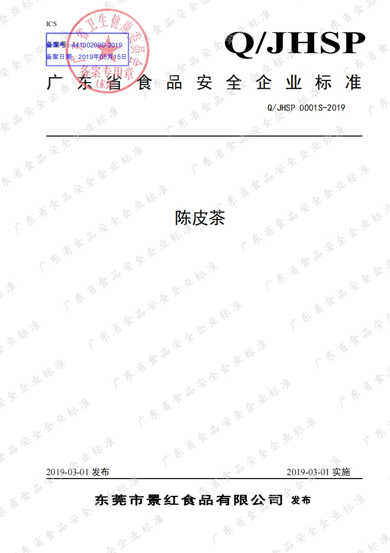 食品安全企业标准Q_JHSP0001S-2019陈皮茶