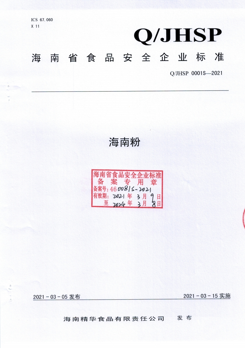 食品安全企业标准Q_JHSP0001S-2021海南粉