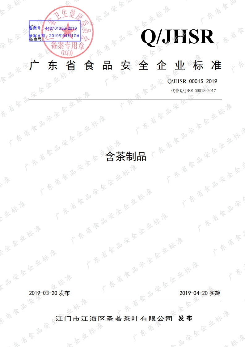 食品安全企业标准Q_JHSR0001S-2019含茶制品