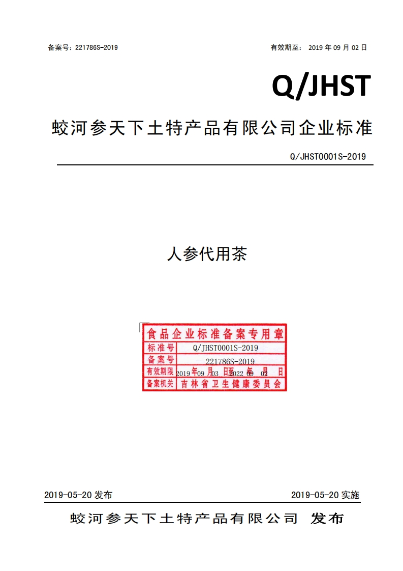 食品安全企业标准Q_JHST0001S-2019人参代用茶