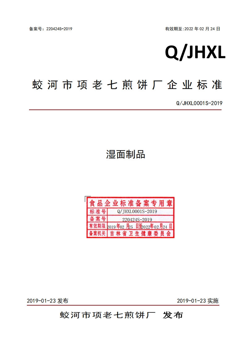 食品安全企业标准Q_JHXL0001S-2019湿面制品