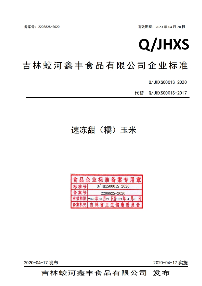 食品安全企业标准Q_JHXS0001S-2020速冻甜（糯）玉米