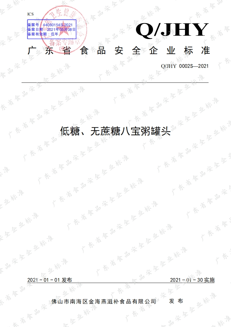 食品安全企业标准Q_JHY0002S-2021低糖、无蔗糖八宝粥罐头