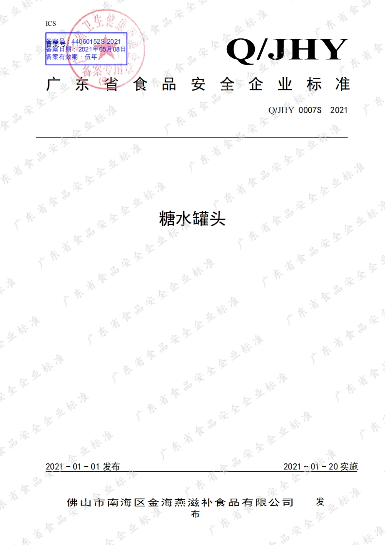 食品安全企业标准Q_JHY0007S-2021糖水罐头
