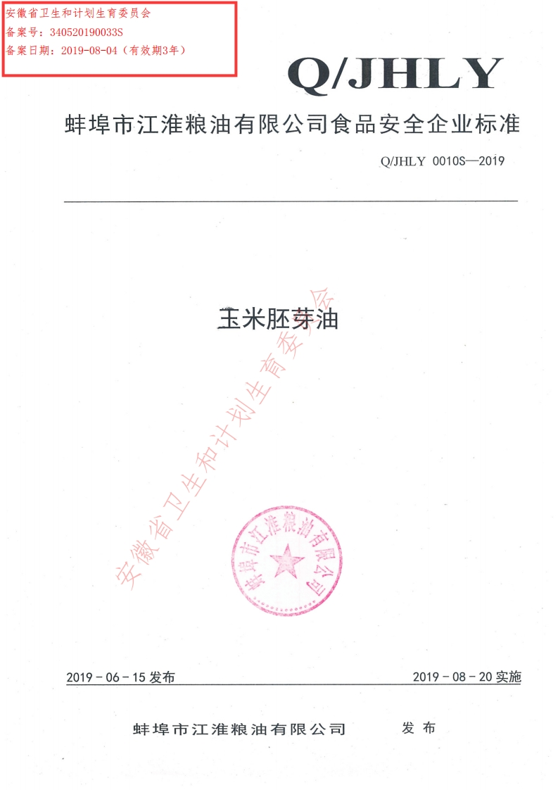 食品安全企业标准Q_JHYB0001S-2021文冠果油