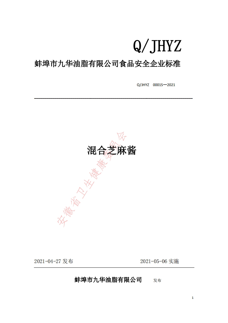 食品安全企业标准Q_JHYZ0001S-2021混合芝麻酱