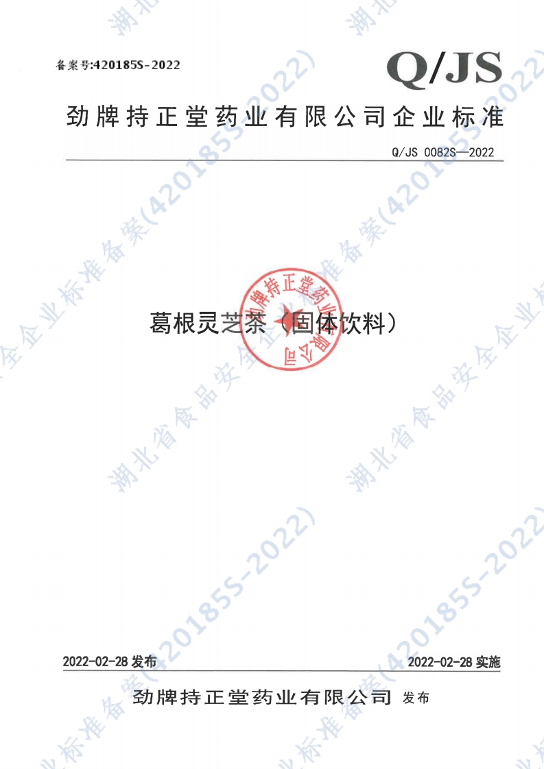食品安全企业标准Q_JHZ0001S-2022葛根灵芝茶（固体饮料)