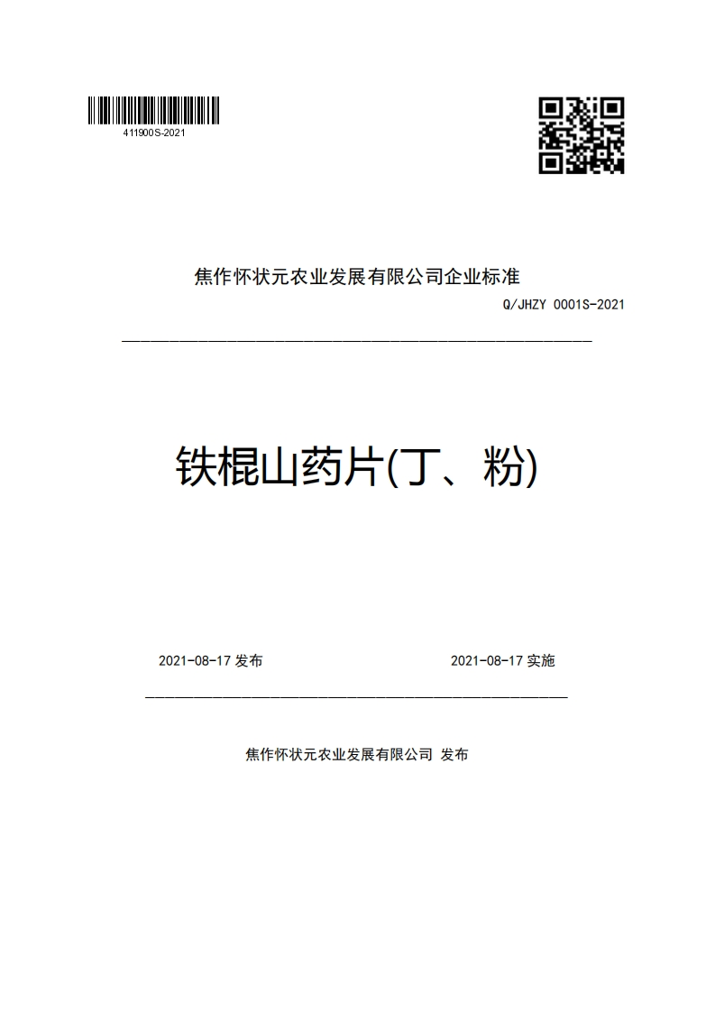 食品安全企业标准Q_JHZY0001S-2021铁棍山药片(丁、粉)