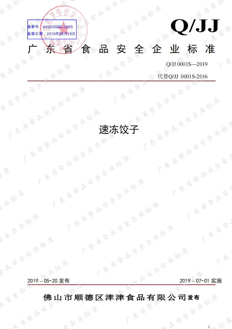 食品安全企业标准Q_JJ0001S-2019速冻饺子