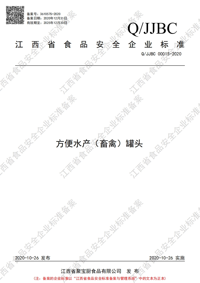 食品安全企业标准Q_JJBC0001S-2020方便水产（畜禽）罐头