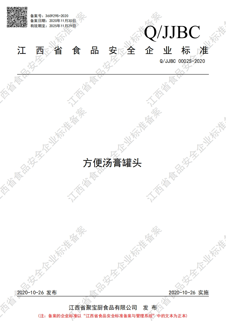 食品安全企业标准Q_JJBC0002S-2020方便汤膏罐头