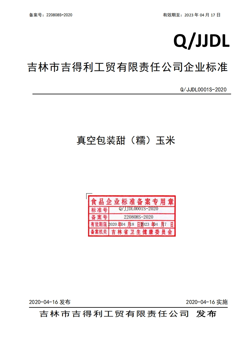 食品安全企业标准Q_JJDL0001S-2020真空包装甜（糯）玉米