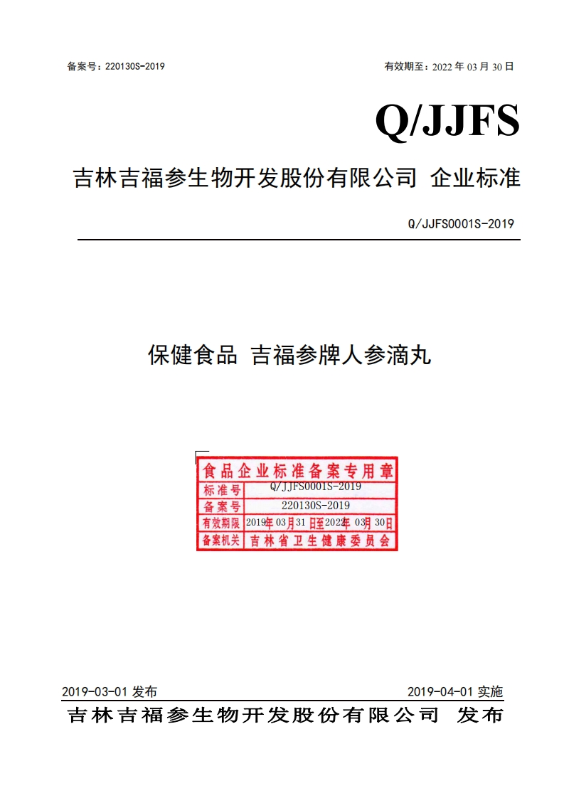 食品安全企业标准Q_JJFS0001S-2019保健食品吉福参牌人参滴丸