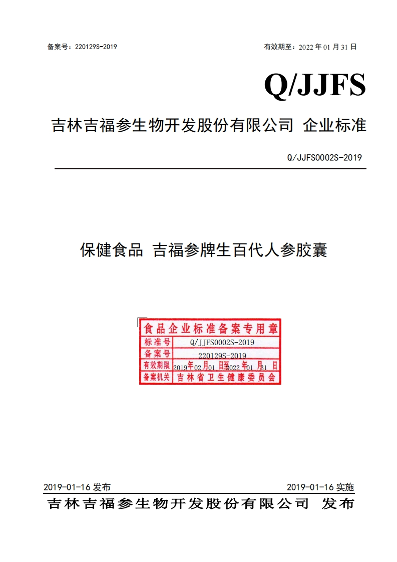 食品安全企业标准Q_JJFS0002S-2019保健食品吉福参牌生百代人参胶囊