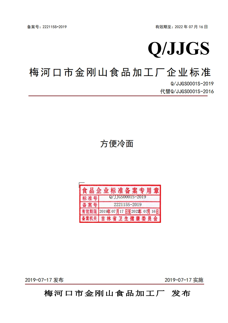 食品安全企业标准Q_JJGS0001S-2019方便冷面