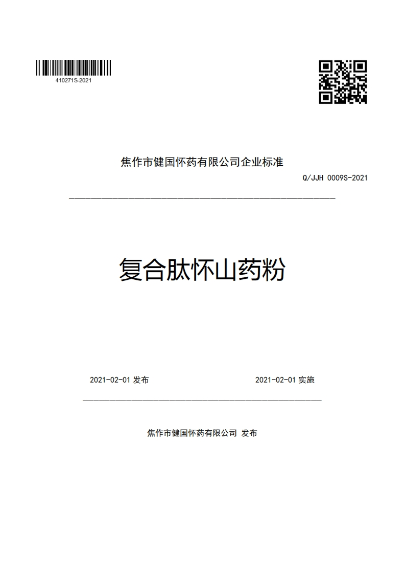 食品安全企业标准Q_JJH0009S-2021复合肽怀山药粉