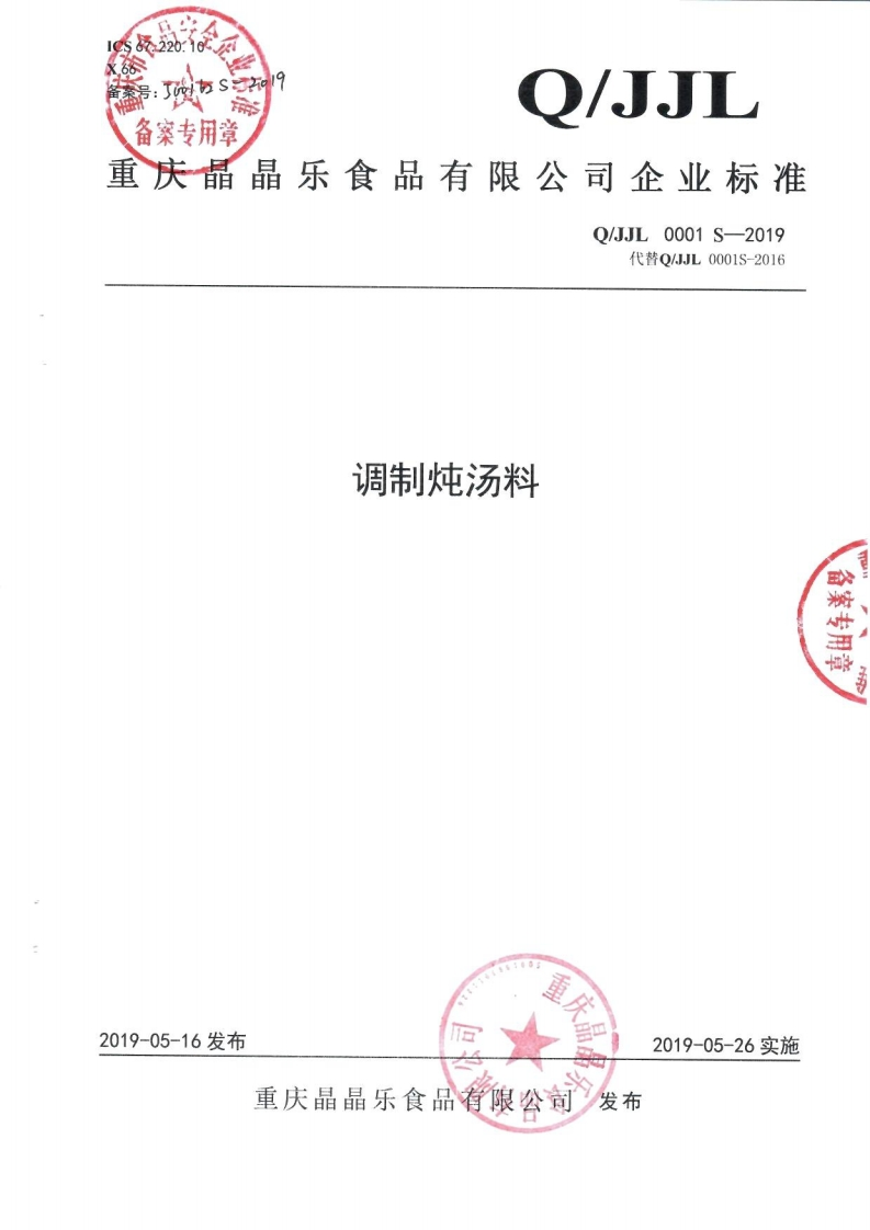 食品安全企业标准Q_JJL0001S-2019调制炖汤料