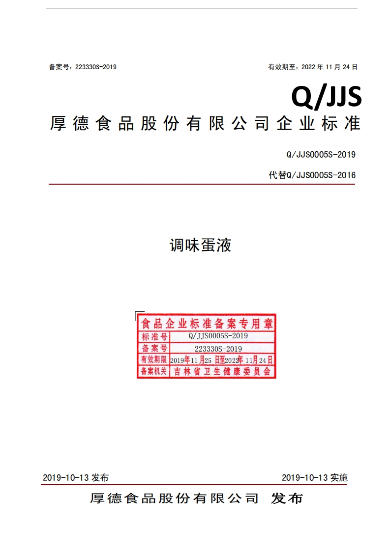 食品安全企业标准Q_JJS0005S-2019调味蛋液
