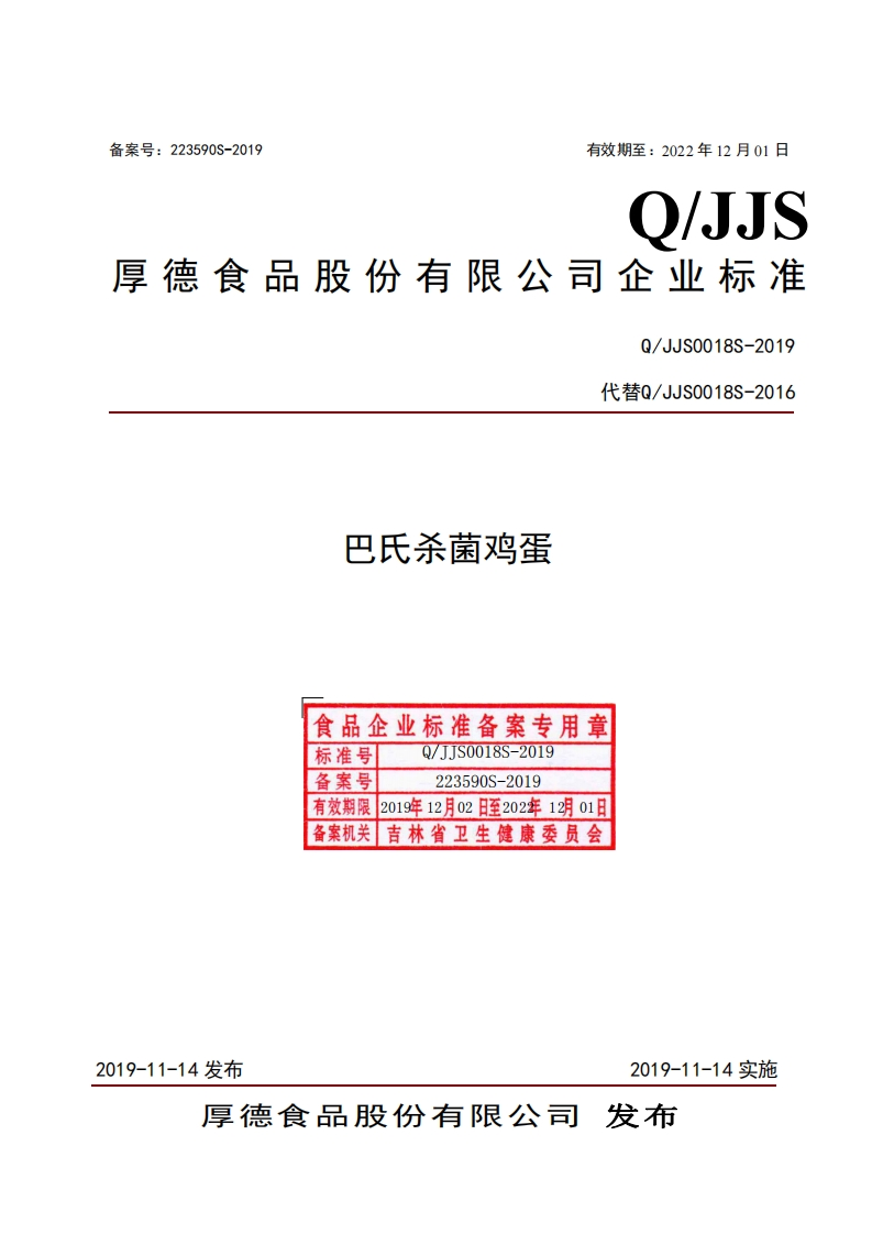 食品安全企业标准Q_JJS0018S-2019巴氏杀菌鸡蛋