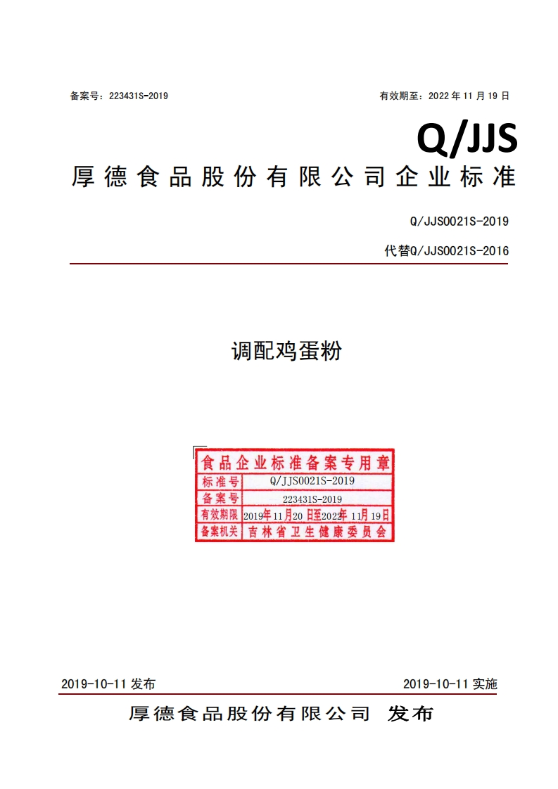 食品安全企业标准Q_JJS0021S-2019调配鸡蛋粉