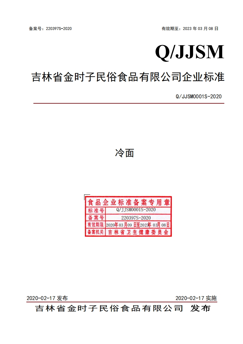 食品安全企业标准Q_JJSM0001S-2020冷面