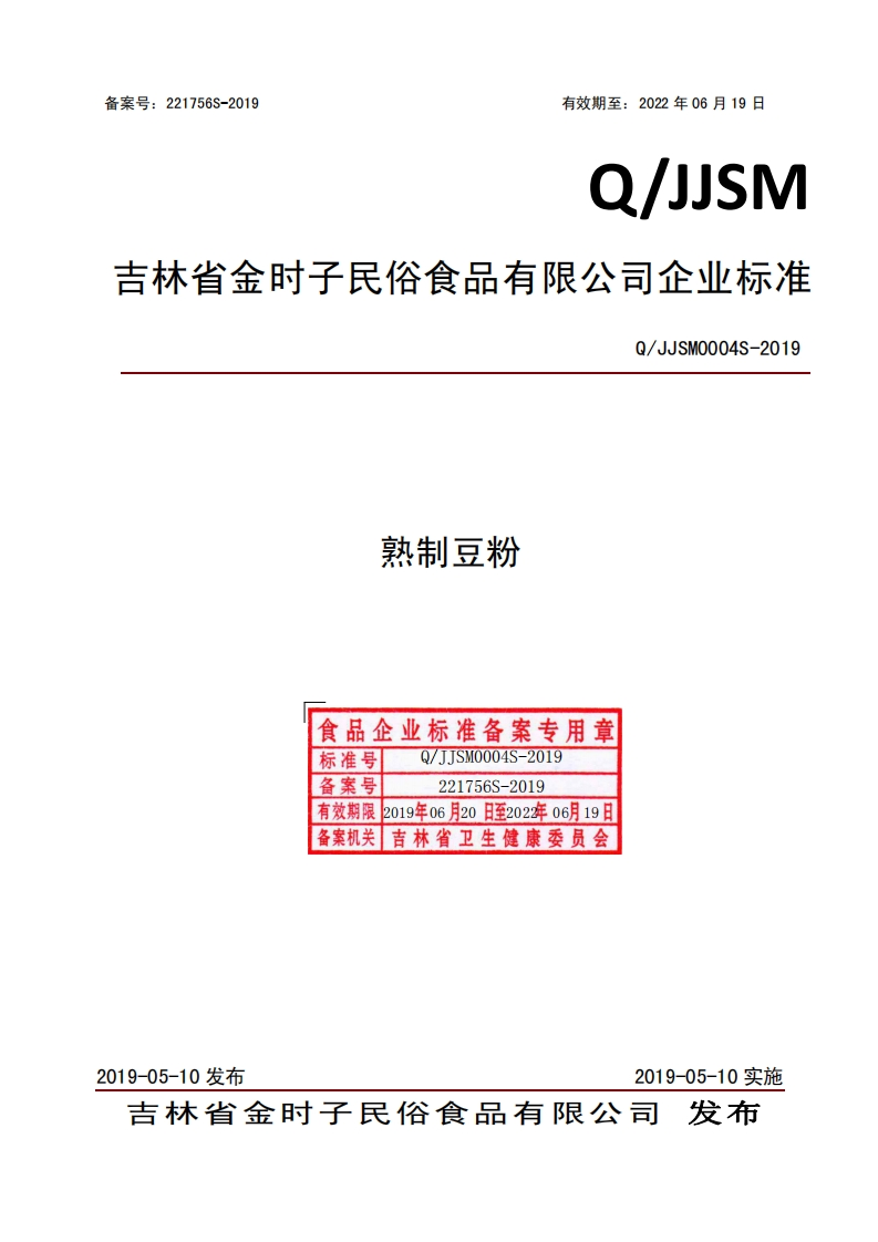 食品安全企业标准Q_JJSM0004S-2019熟制豆粉