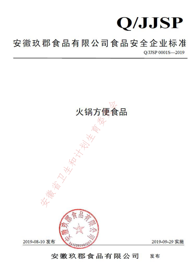 食品安全企业标准Q_JJSP0001S-2019火锅方便食品