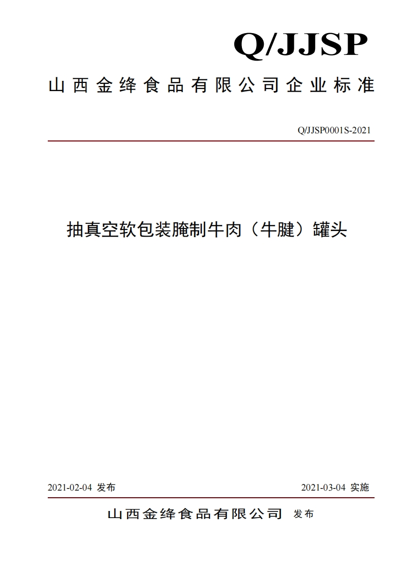 食品安全企业标准Q_JJSP0001S-2021抽真空软包装腌制牛肉（牛腱）罐头