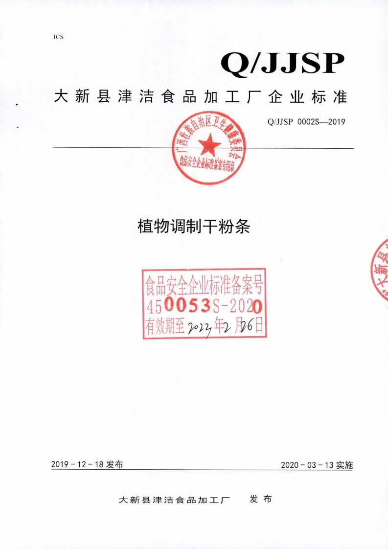 食品安全企业标准Q_JJSP0002S-2019植物调制干粉条
