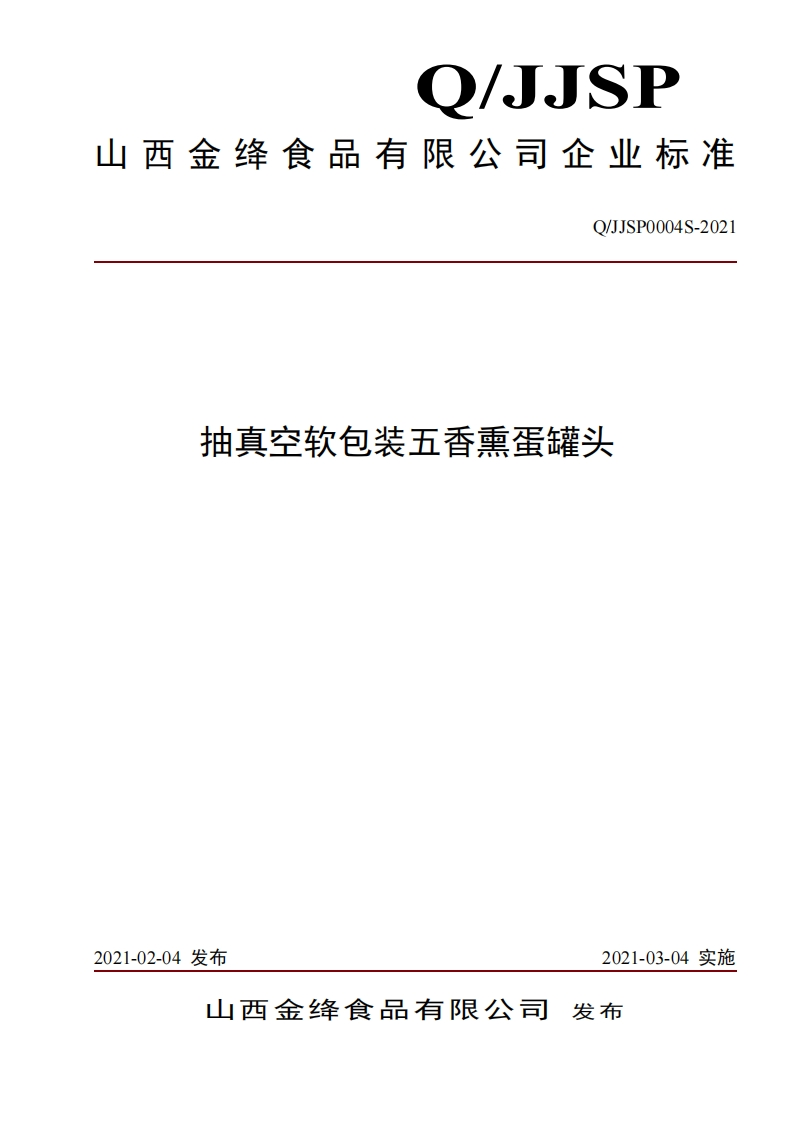 食品安全企业标准Q_JJSP0004S-2021抽真空软包装五香熏蛋罐头