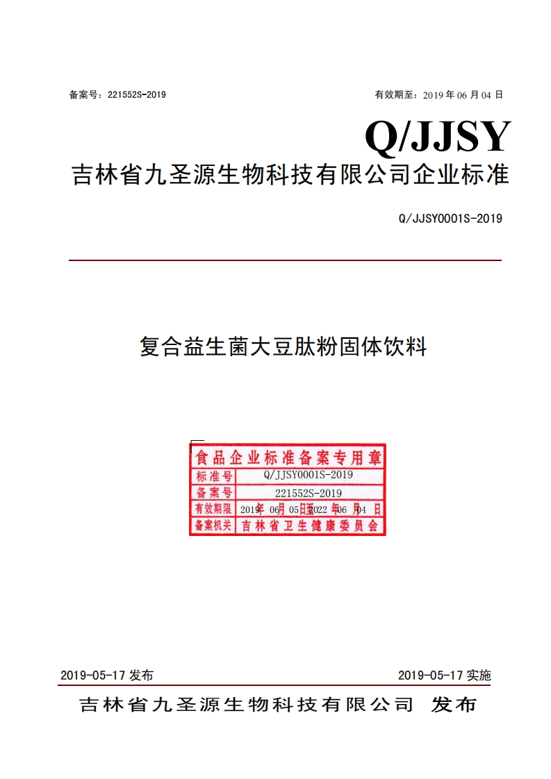 食品安全企业标准Q_JJSY0001S-2019复合益生菌大豆肽粉固体饮料