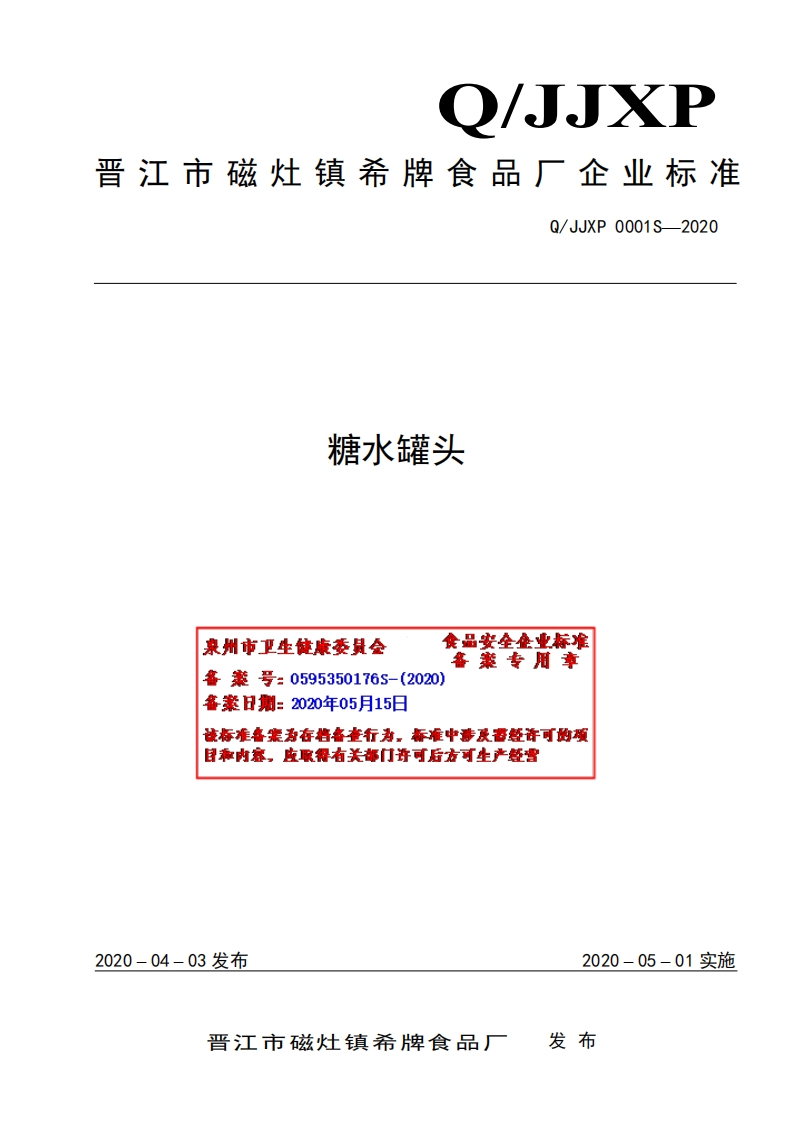 食品安全企业标准Q_JJXP0001S-2020糖水罐头