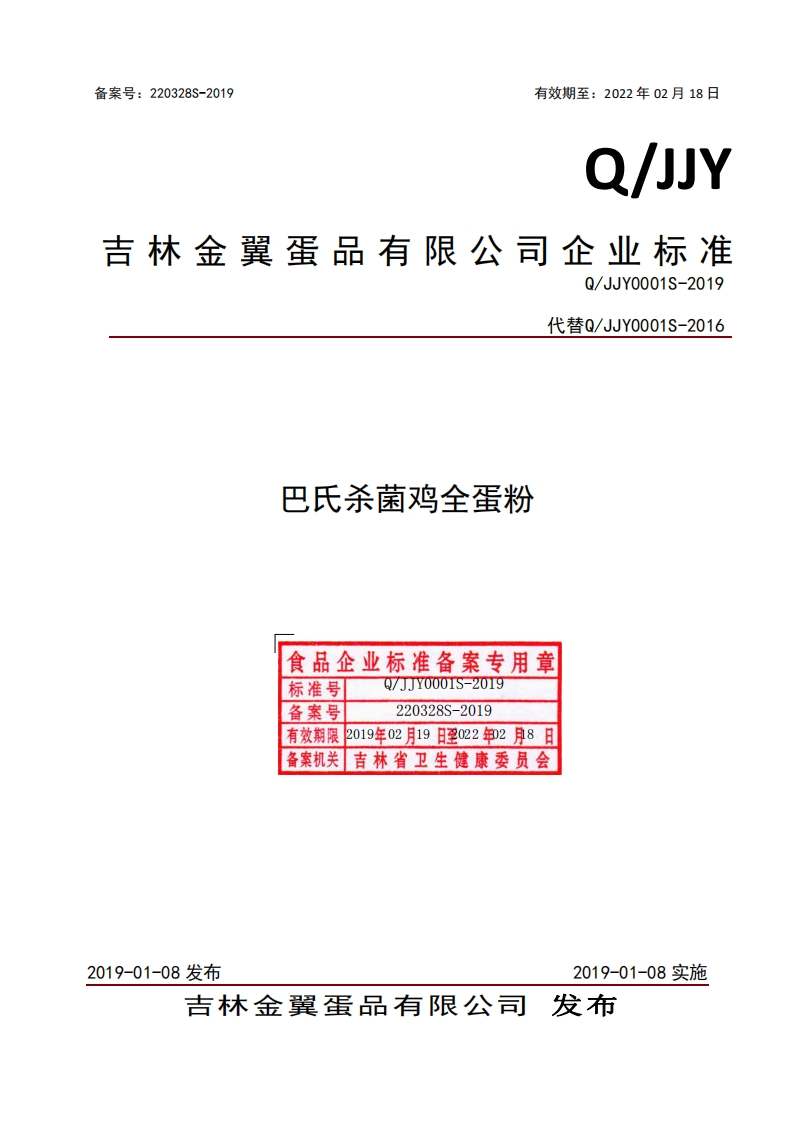 食品安全企业标准Q_JJY0001S-2019巴氏杀菌鸡全蛋粉