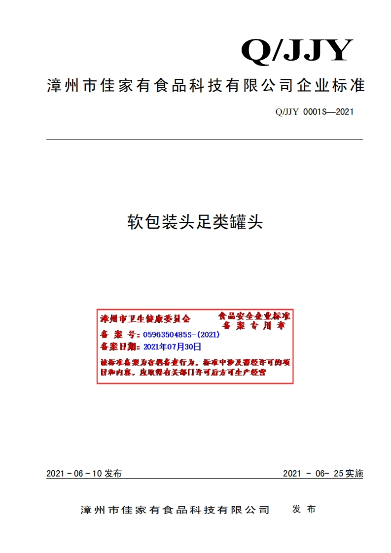 食品安全企业标准Q_JJY0001S-2021软包装头足类罐头