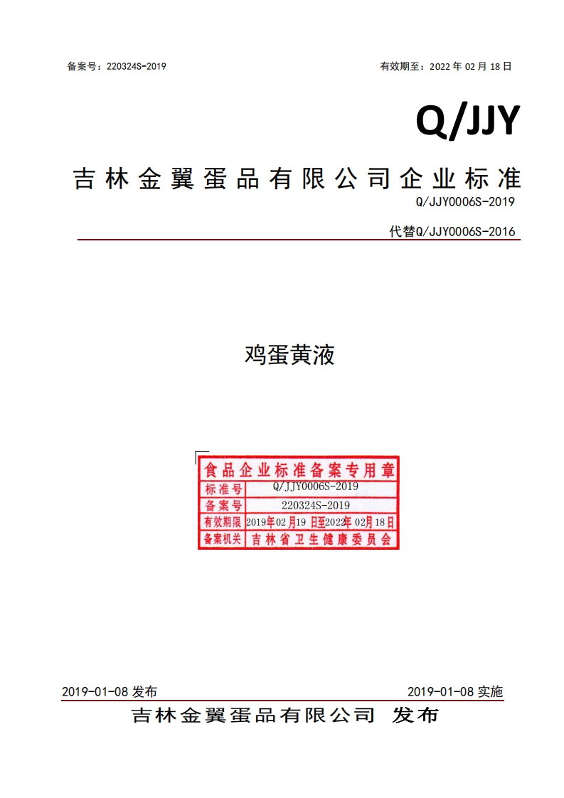 食品安全企业标准Q_JJY0006S-2019鸡蛋黄液