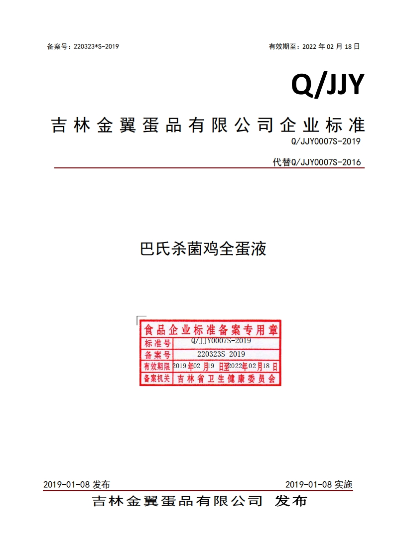食品安全企业标准Q_JJY0007S-2019巴氏杀菌鸡全蛋液