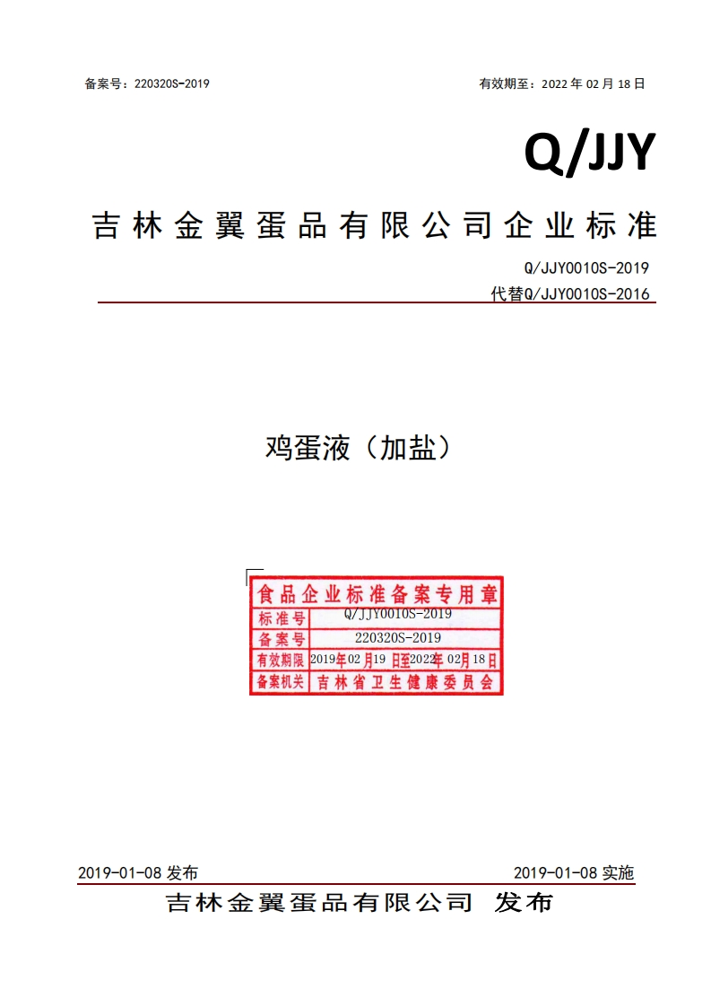 食品安全企业标准Q_JJY0010S-2019鸡蛋液（加盐）