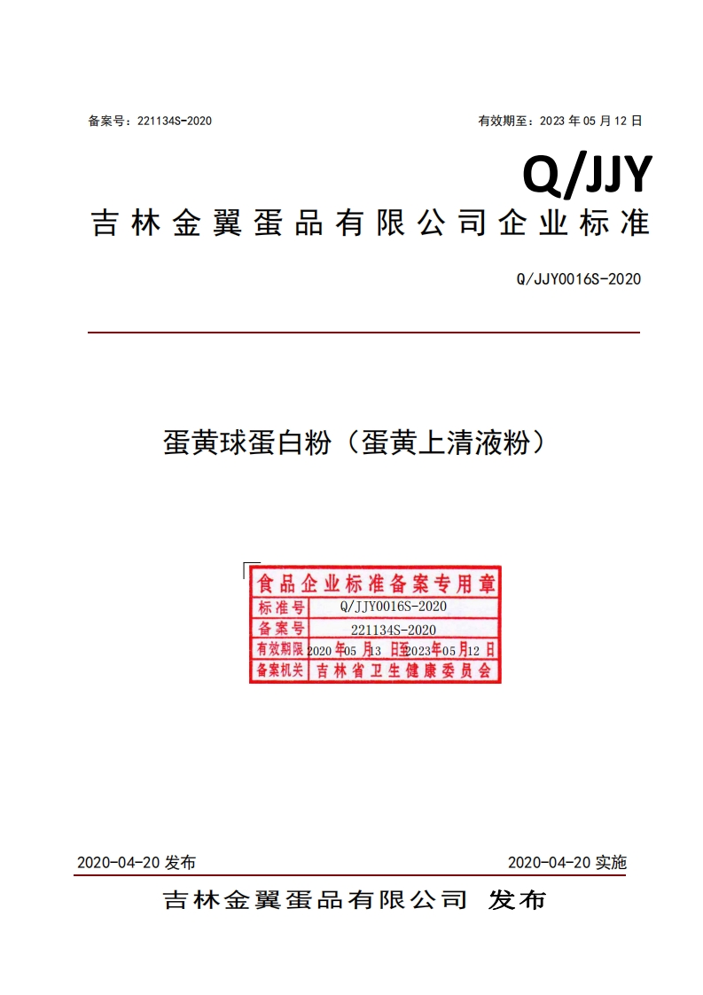 食品安全企业标准Q_JJY0016S-2020蛋黄球蛋白粉（蛋黄上清液粉）
