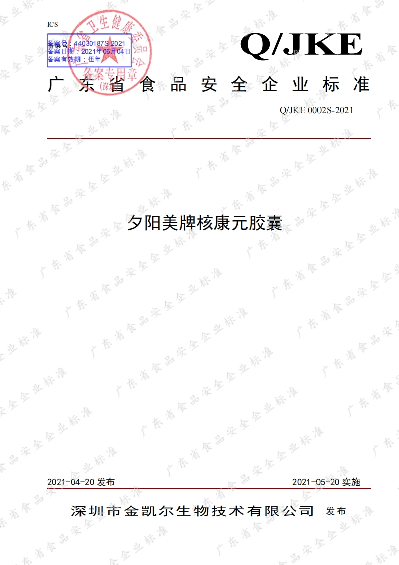 食品安全企业标准Q_JKE0002S-2021夕阳美牌核康元胶囊