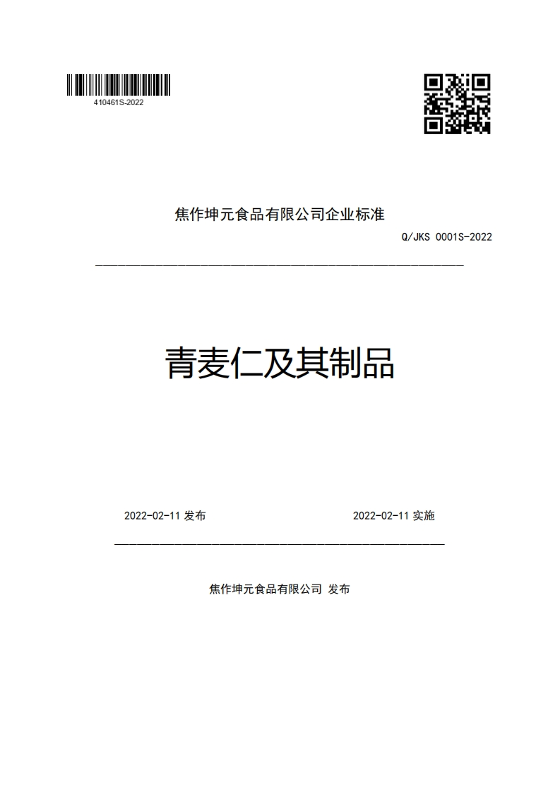 食品安全企业标准Q_JKS0001S-2022青麦仁及其制品